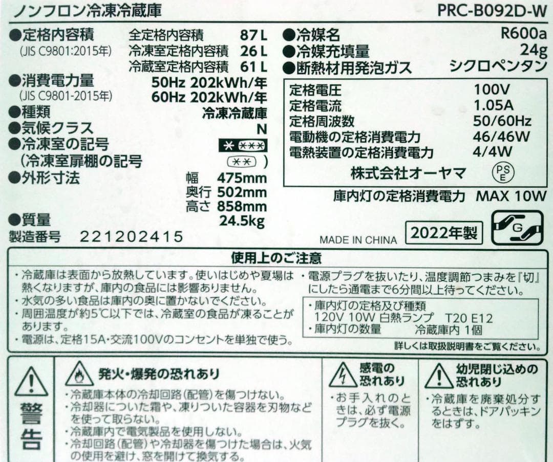 冷蔵庫 小型 2ドア 2022年製 87L PRC-B092D 一人暮らし