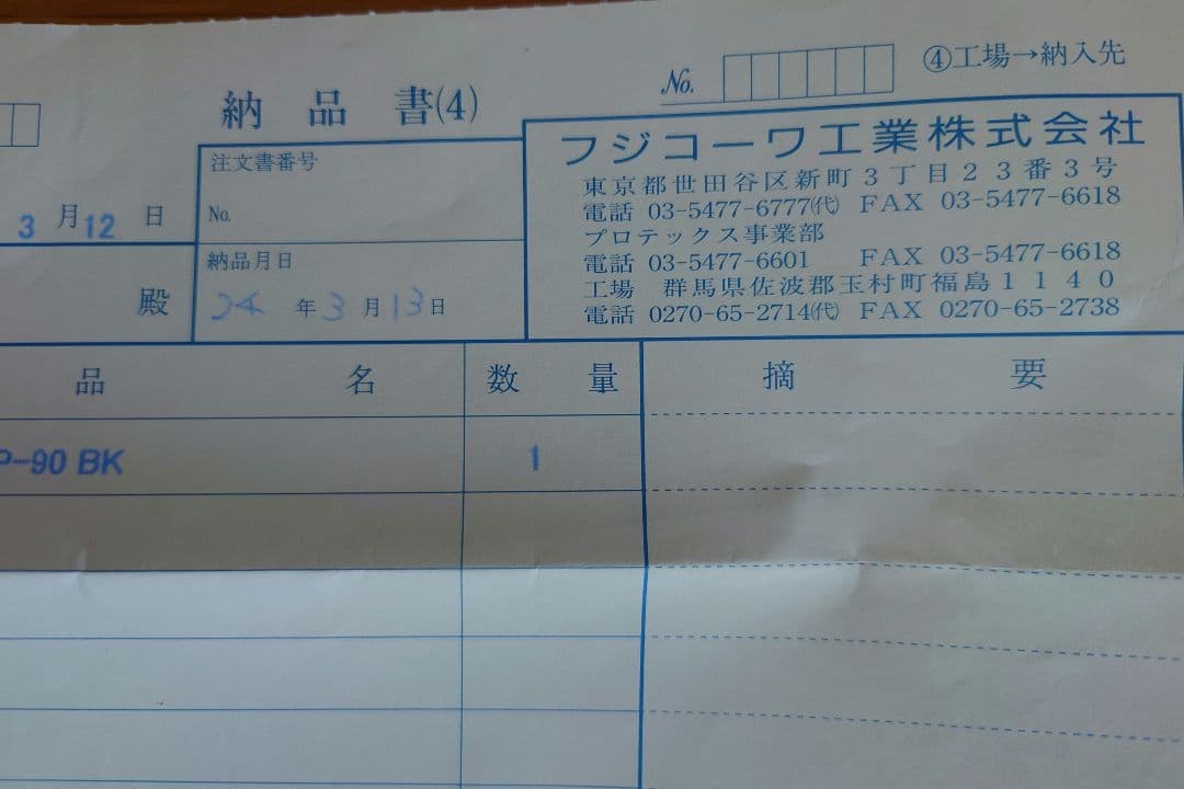 プロテックス　FP-90