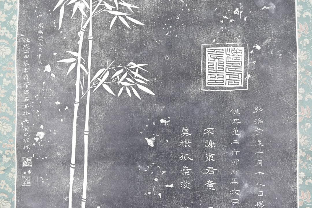 【複製】関羽関公/竹画賛/竹図/拓本/関帯詩竹/掛軸/名家伝来/AB-1