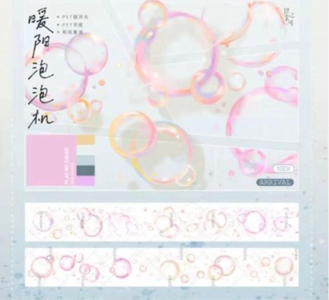 ♡SALE♡ 虹光 6cm×10m 暖阳泡泡机 海外マスキングテープ　海外マステ