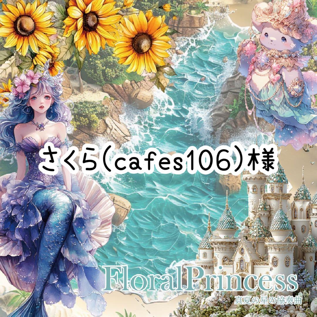 さくら(cafes106)様♡ありがとうございます♡