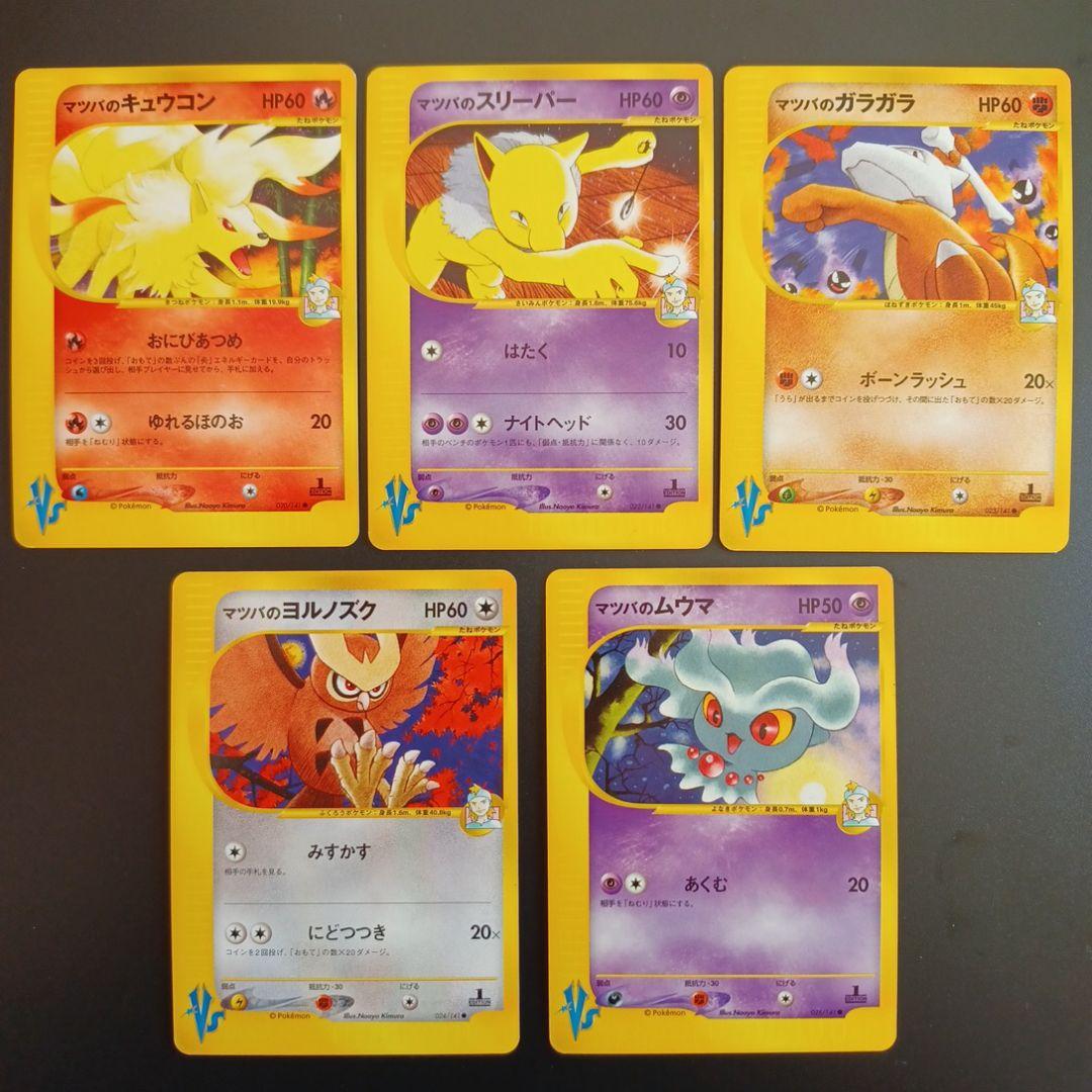 マツバのポケモン　5枚セット ポケモンカード★VS