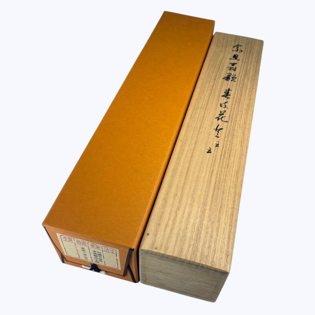 【中古品】有馬頼底筆　茶味三首　宗旦　掛軸（共箱）USED〈税込•送料込〉