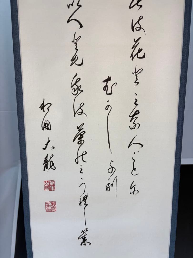 【中古品】有馬頼底筆　茶味三首　宗旦　掛軸（共箱）USED〈税込•送料込〉
