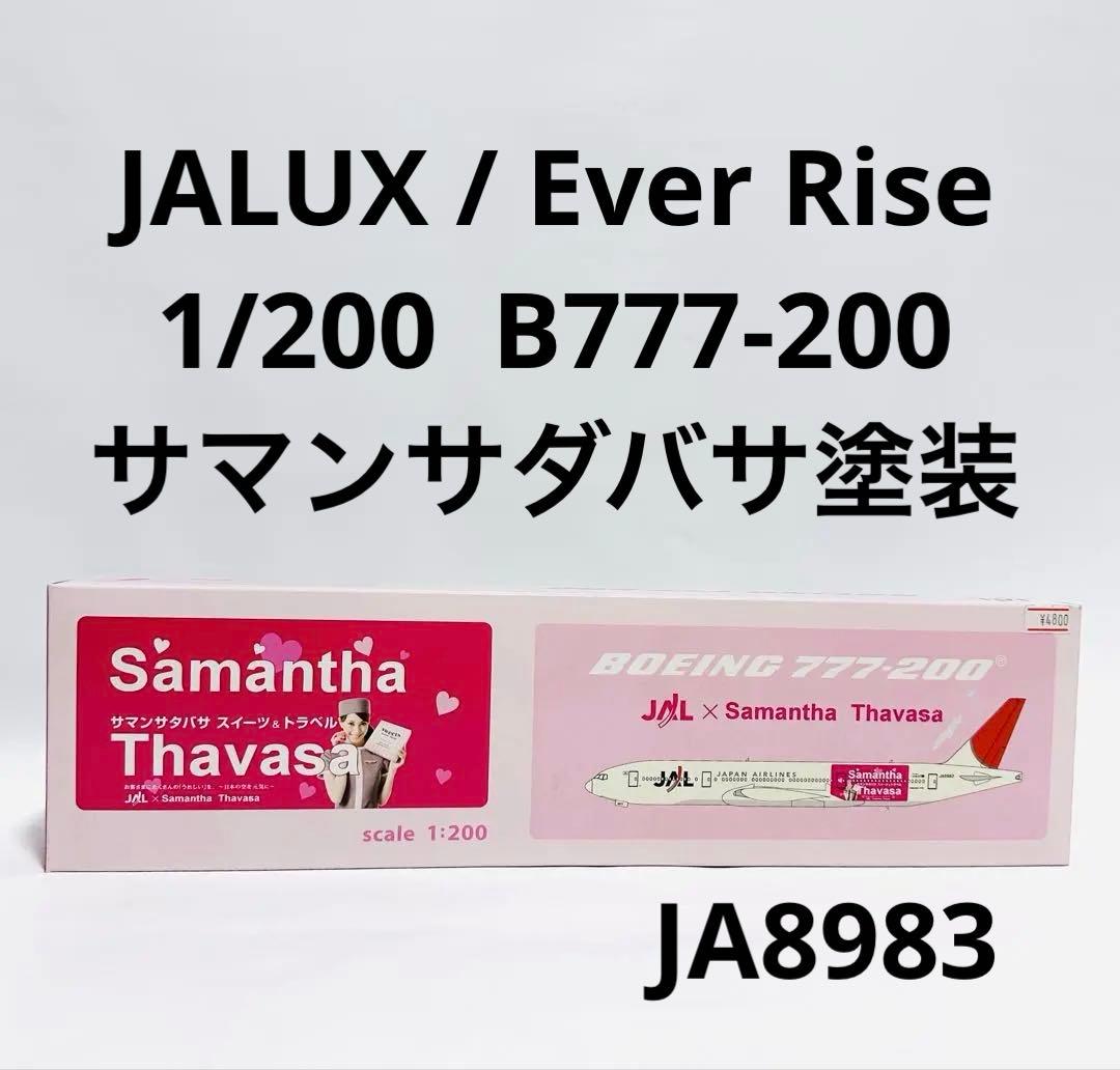 航空機・ヘリコプター JALUX 1/200 B777-200 Samantha Thavasa