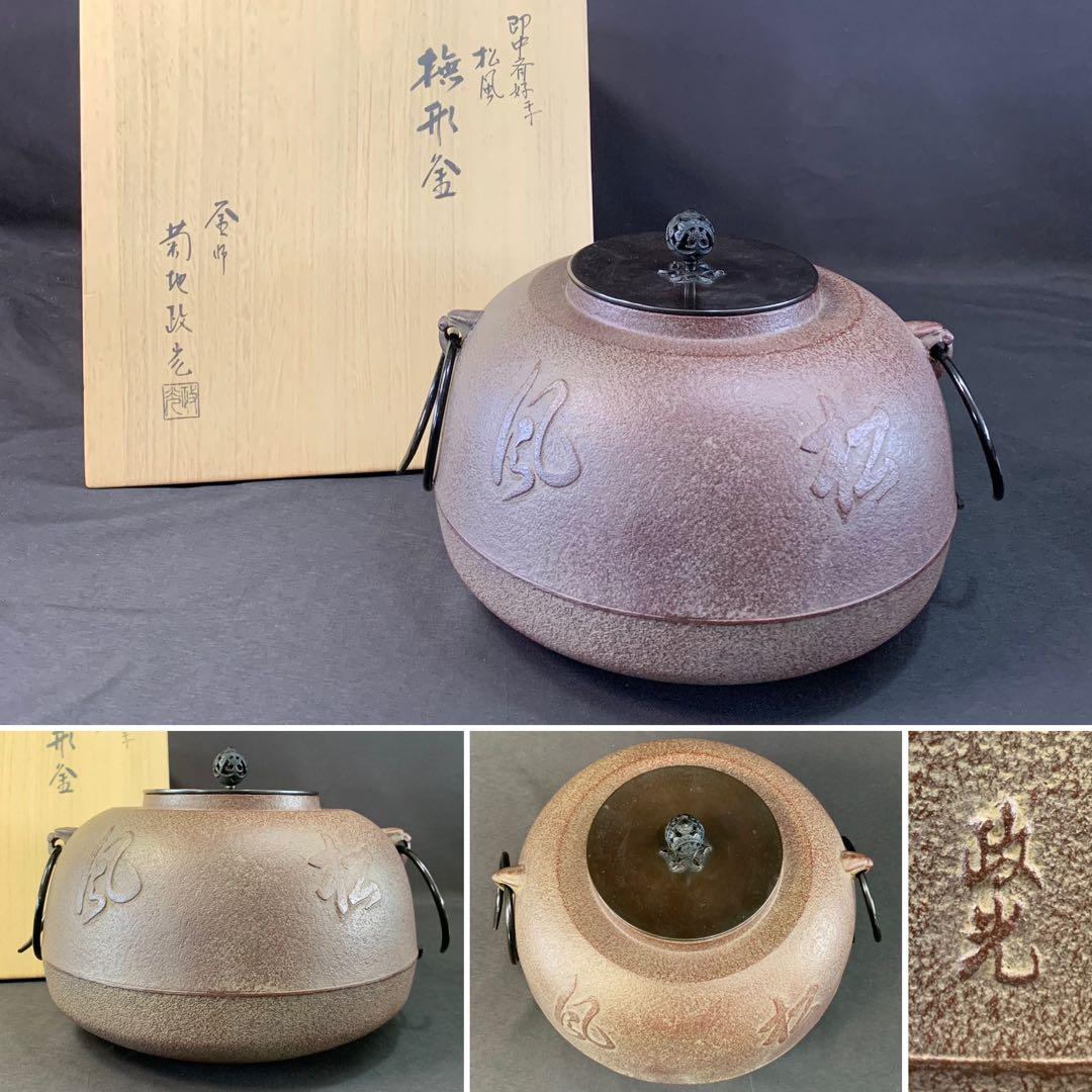 E171 送料無料　撫形釜　松風紋　即中斎好　釜師　菊地政光造　茶釜　茶道具