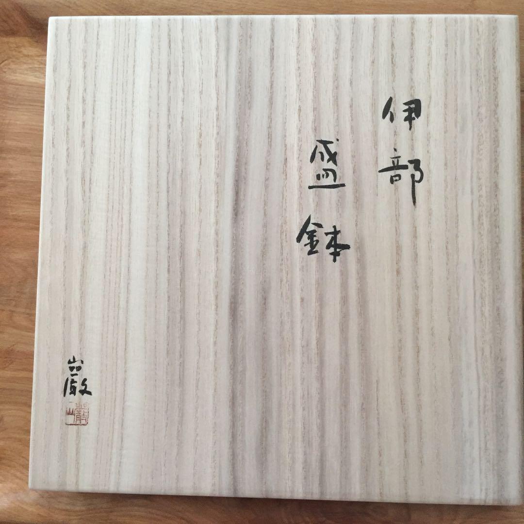 金重巌 伊部 盛鉢