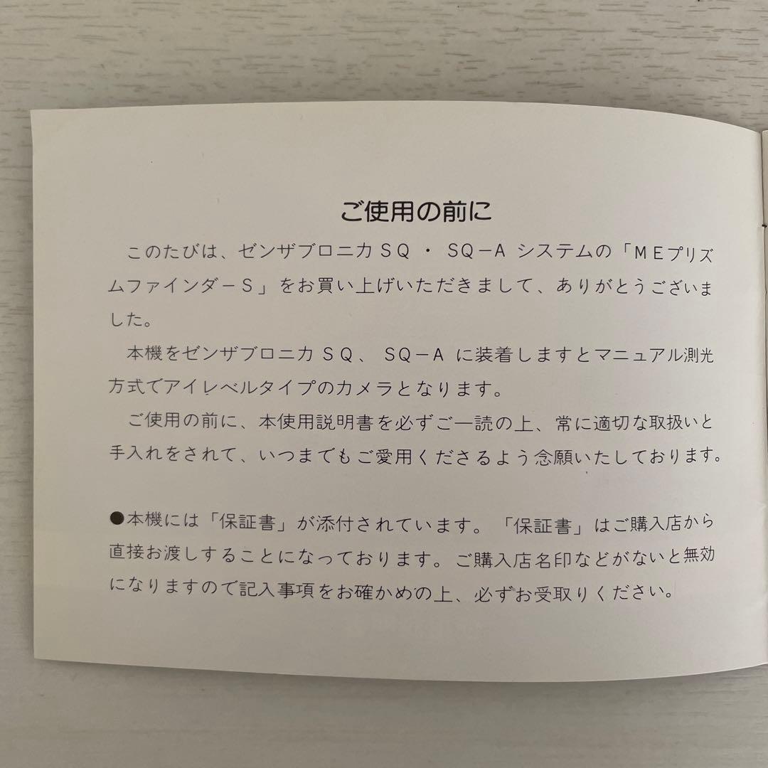 Zenza Bronica MEプリズムファインダーS（取扱説明書付）