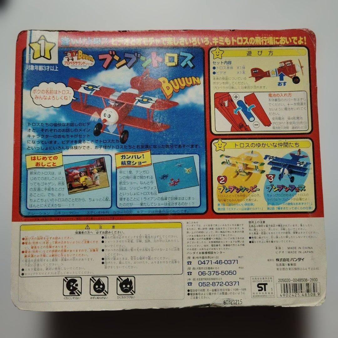 昭和レトロ バンダイ 空いけトロス ブンブントロス ビデオつき 新品 当時物