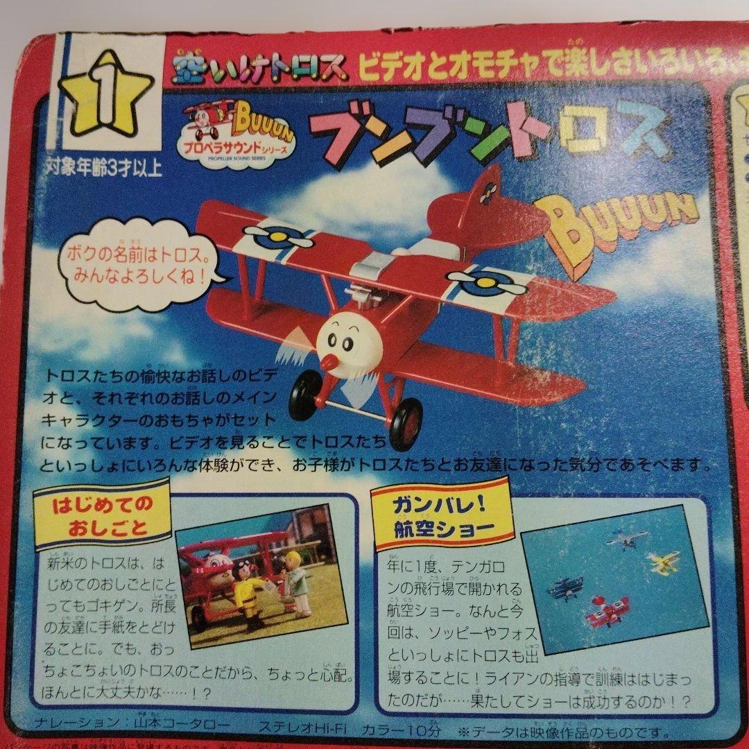 昭和レトロ バンダイ 空いけトロス ブンブントロス ビデオつき 新品 当時物