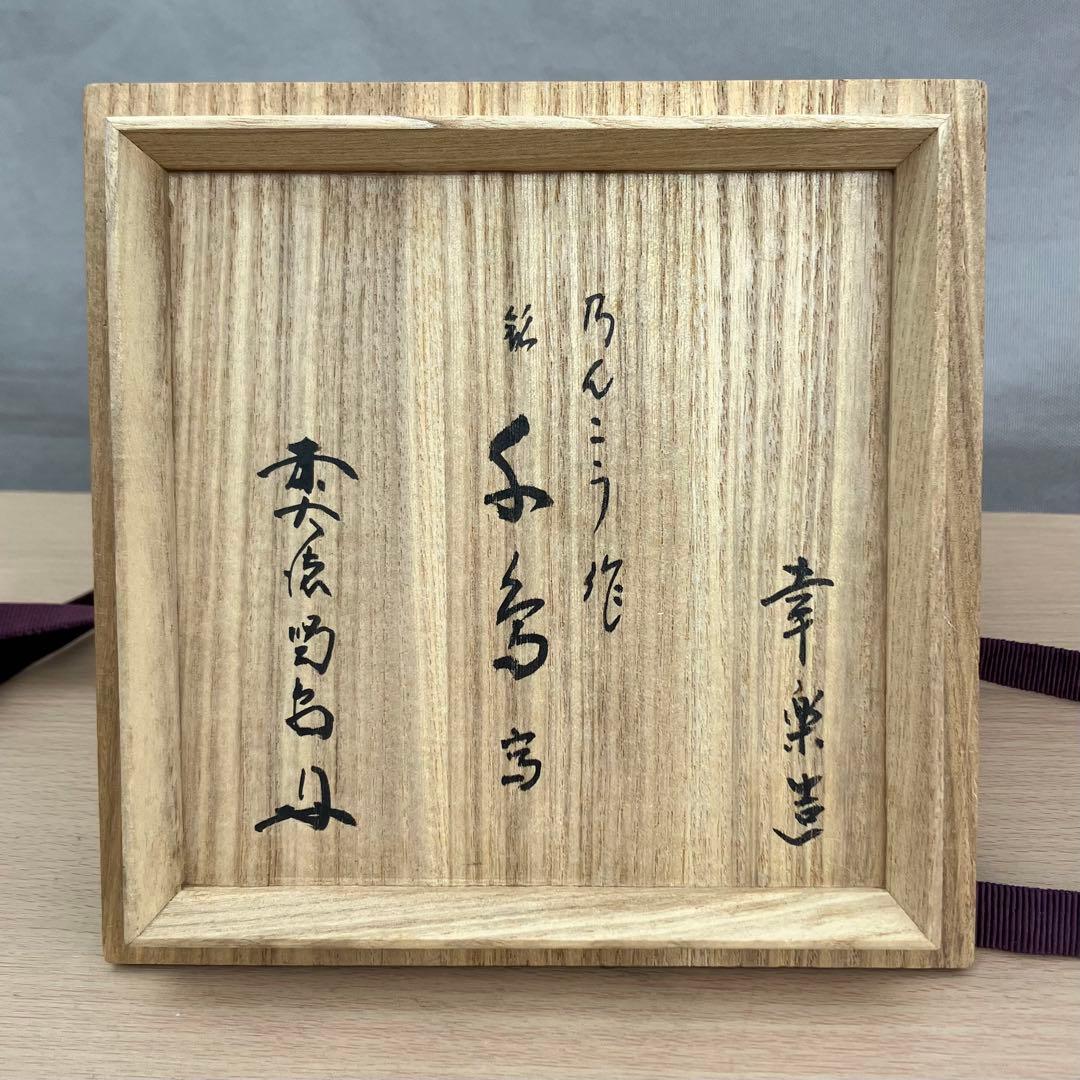 服部幸楽造 のんこう作 千鳥写 黒楽茶碗 細合喝堂書付 共箱