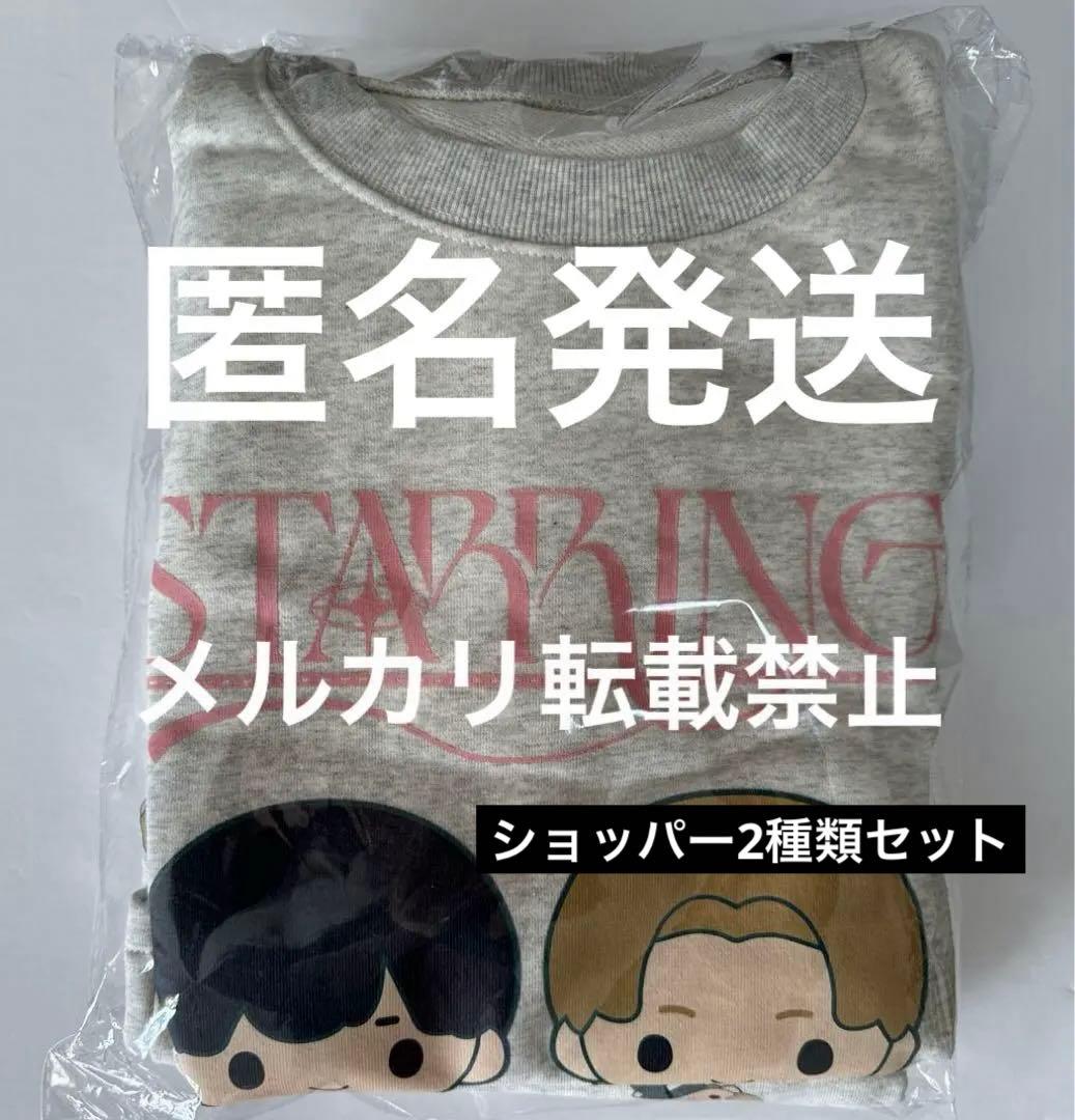 キンプリ　ポップアップ　ルームウェア　ショッパー2種類セット