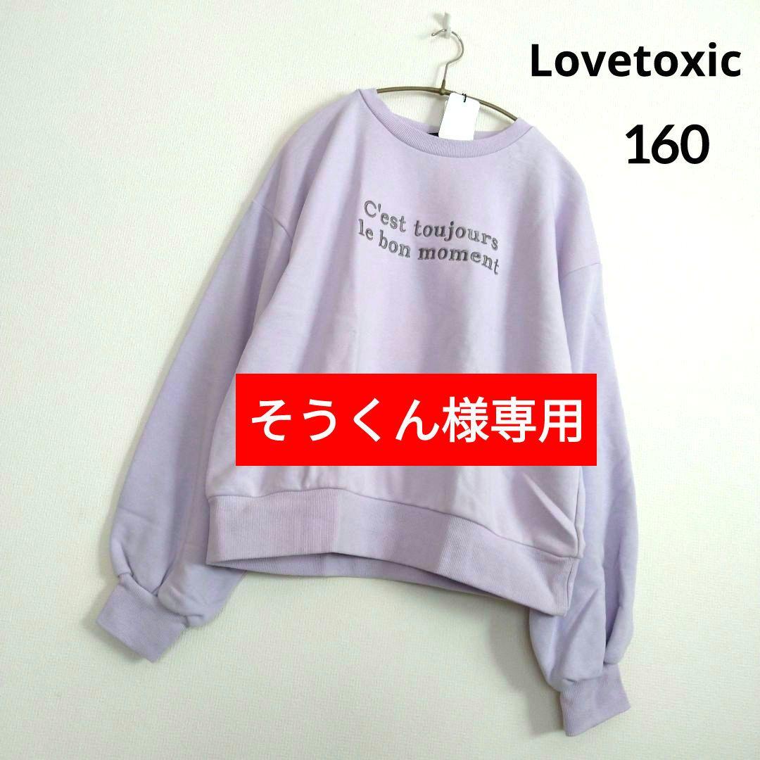 そうくん☆新品 ラブトキシック☆フレンチロゴ刺繍プルオーバー 160