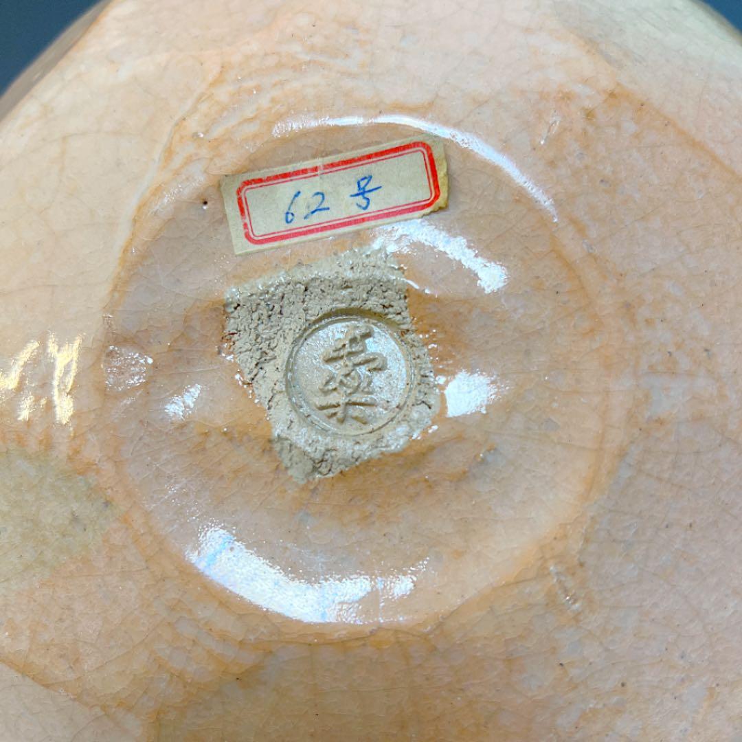 茶道具  赤楽平鉢  菓子器  二代 小川長楽 造