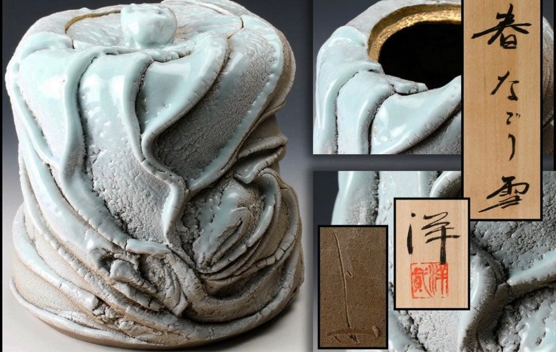 加藤洋二 最上位作 傑作 春なごり雪 水指 茶道具 本物保証 走泥社 陶芸 陶器