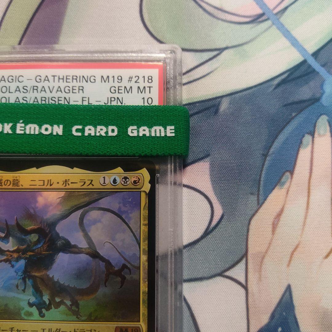 PSA10 MTG foil 破滅の龍、ニコル・ボーラス