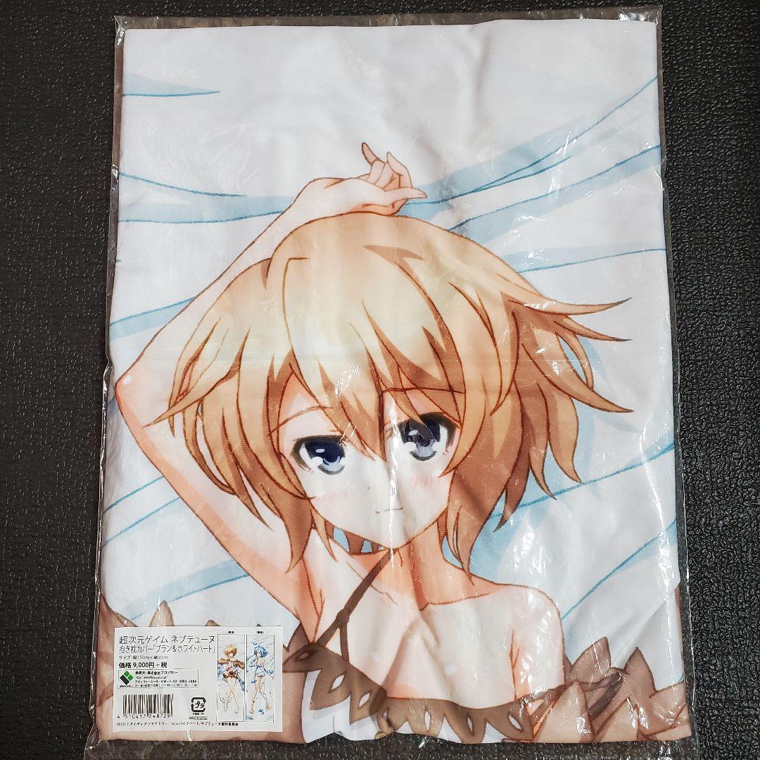 ブラン＆ホワイトハート 抱き枕カバー 超次元ゲイム ネプテューヌ ブロッコリー