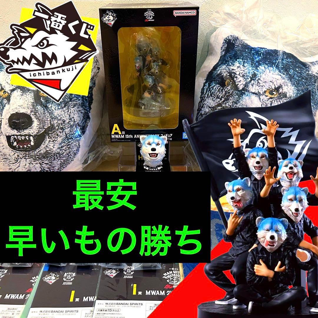 一番くじ マンウィズ　フィギュア　15th MWAM A賞　D賞　F賞　H賞