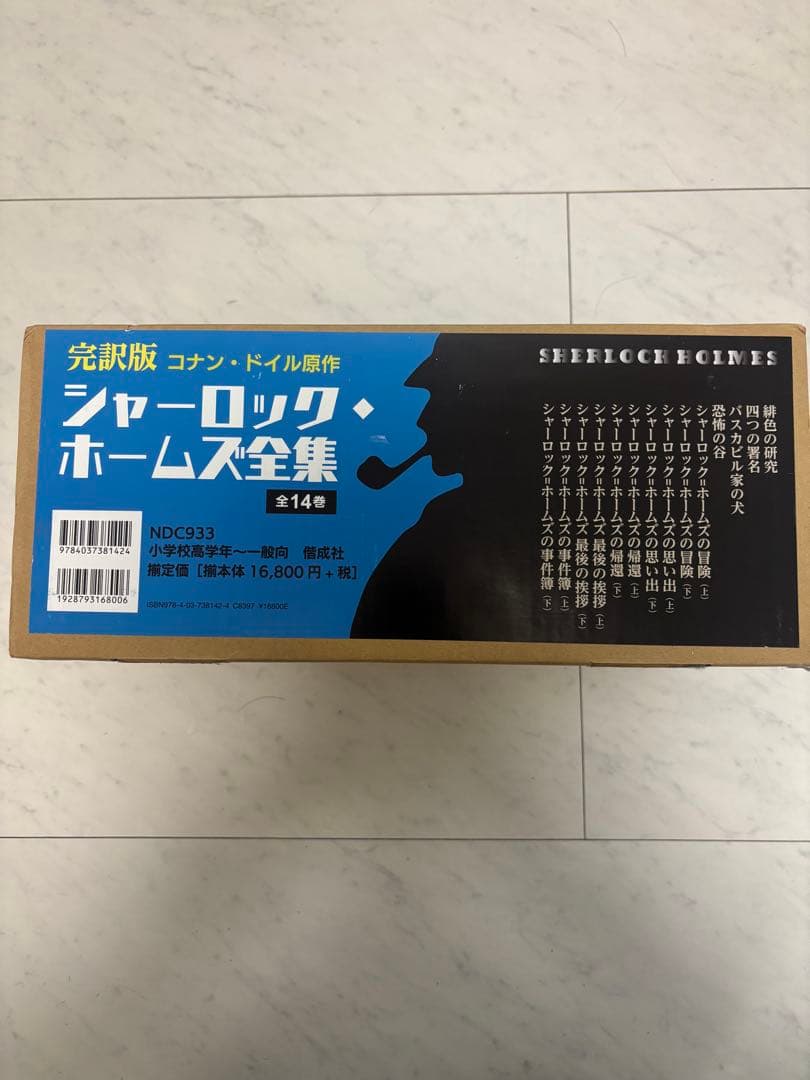 【美品】シャーロックホームズ全集　箱付き　全14巻　箱全巻セット　まとめ売り