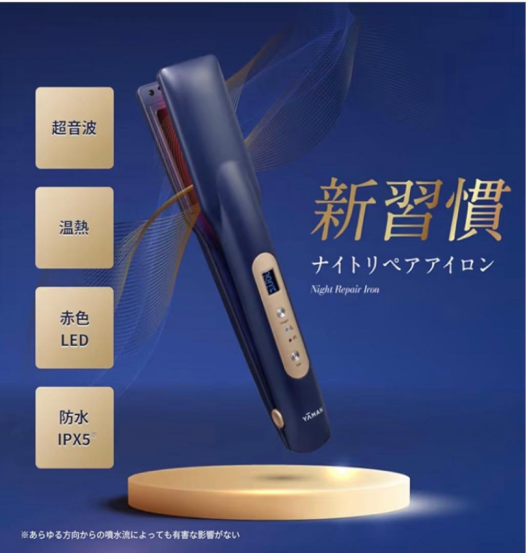 ヤーマン 超音波トリートメント ナイトリペアアイロン YJHB4L ネイビー