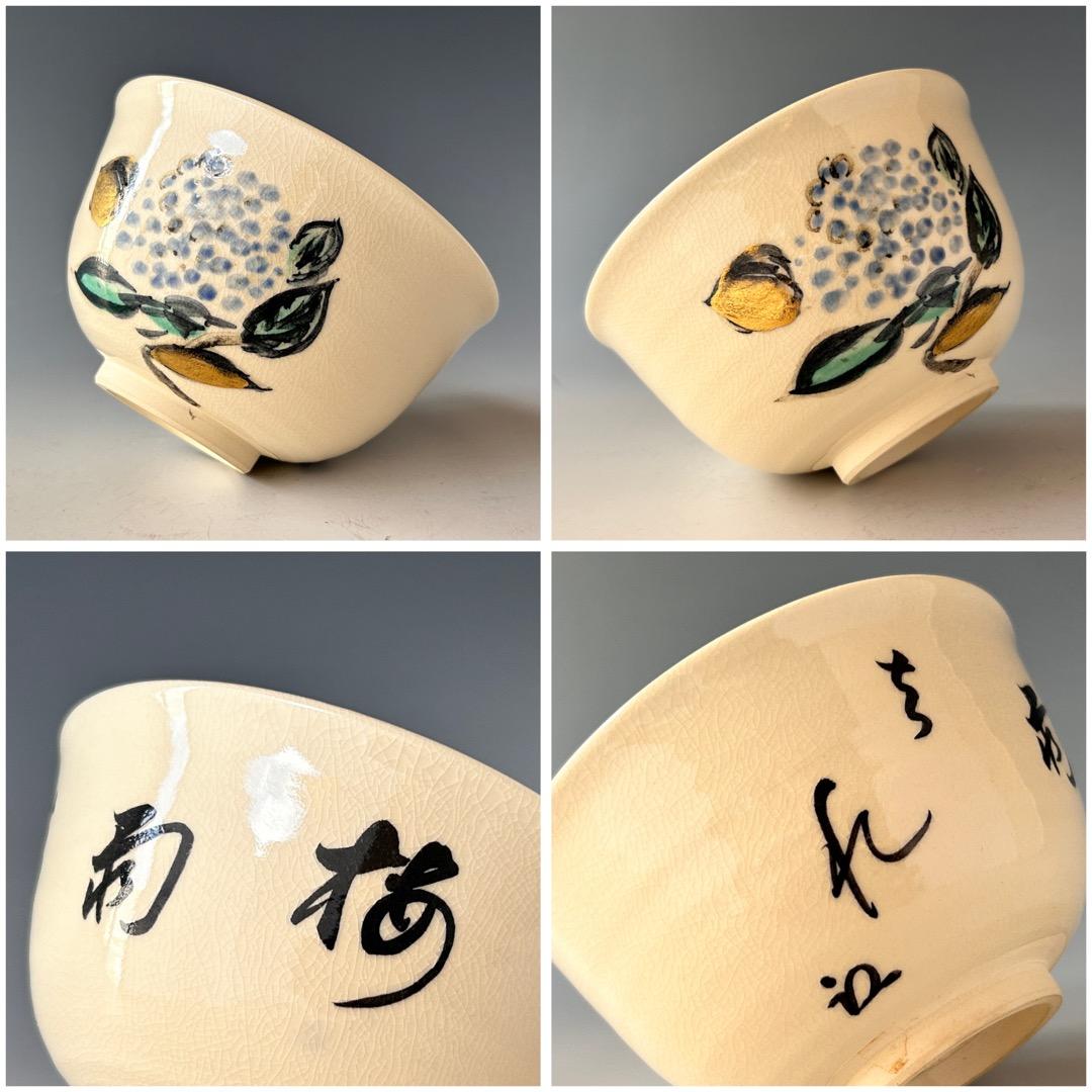 茶道具　色絵　八幡宗豊　自画　紫陽花絵　茶碗　真葛香斎　共箱　梅雨青水　京焼　夏