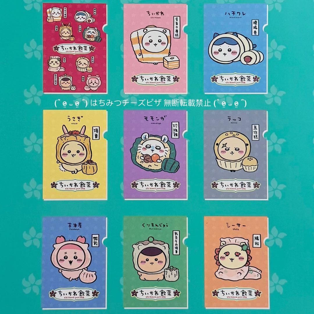 ちいかわ 香港 全9種 クリアファイル コンプリート セット ちいかわ飲茶