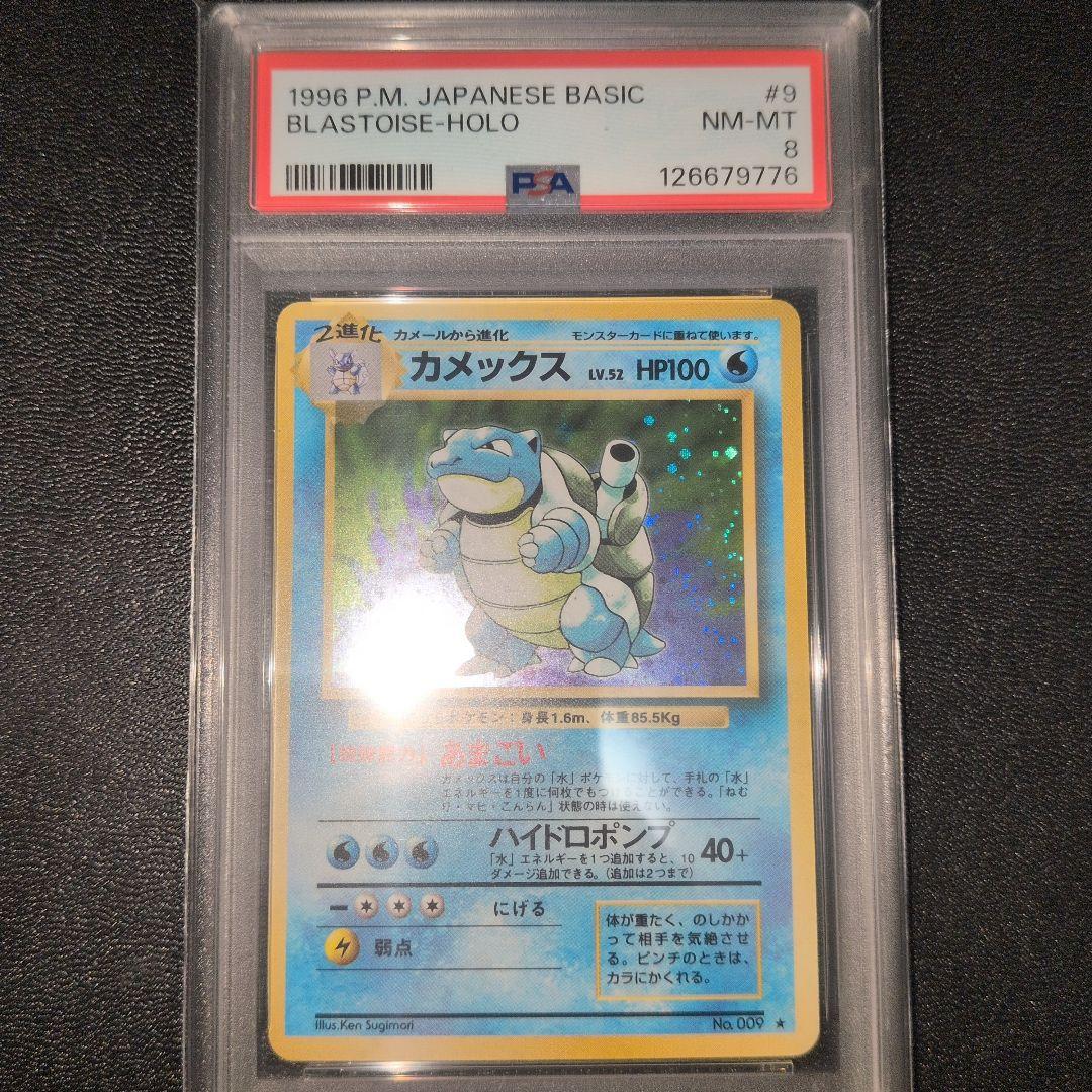 PSA8 カメックス 旧裏 第1弾拡張パック