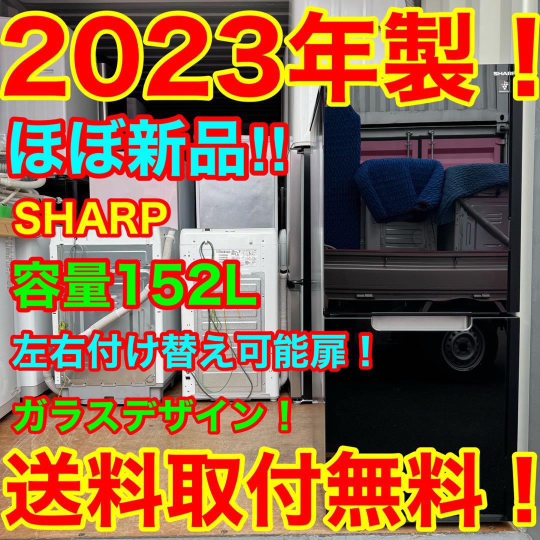 C7408★2023年製★ほぼ新品★シャープ冷蔵庫　右、左開き　黒ブラックガラス