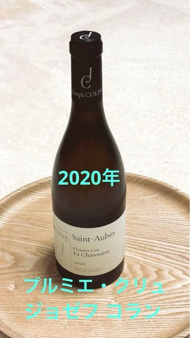 激レア　Saint-Aubin Premier Cru プリュミエクリュ