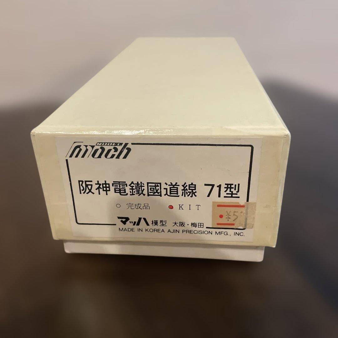 最終価格　マッハ模型　阪神電鉄国道線 71型 HOゲージ模型キット