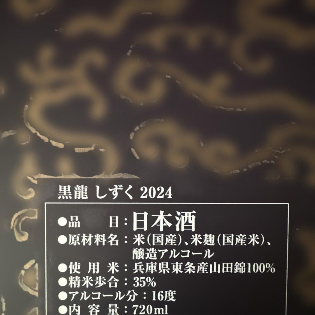 黒龍　限定品　しずく　2025年10月製造　720ml