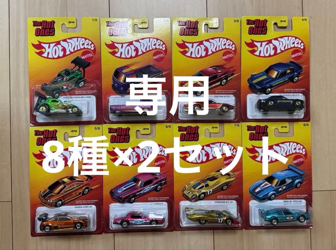 ホットウィール ホットワンズ 2025 全8種×2セット