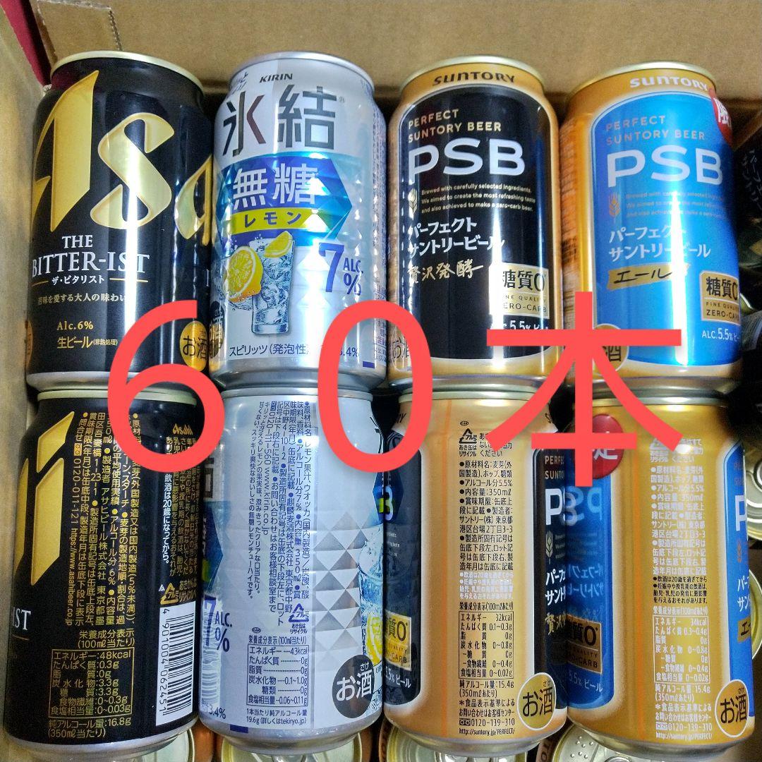 缶ビール 缶チューハイ 60本 まとめ売り ビタリスト PSB 氷結
