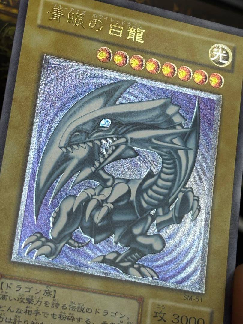 遊戯王 ブルーアイズホワイトドラゴン レリーフ SM-51 良品