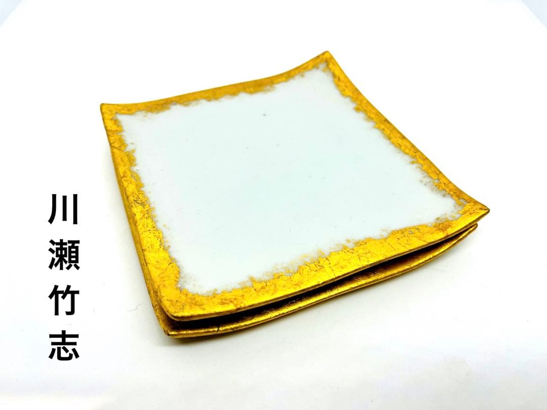 【川瀬竹志（かわせたけし）】白磁/金彩/角皿2客