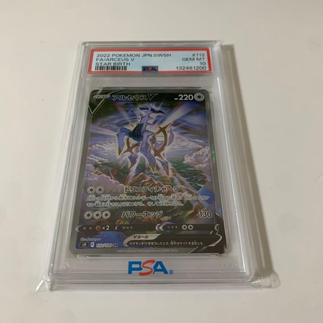 アルセウスV SR PSA10