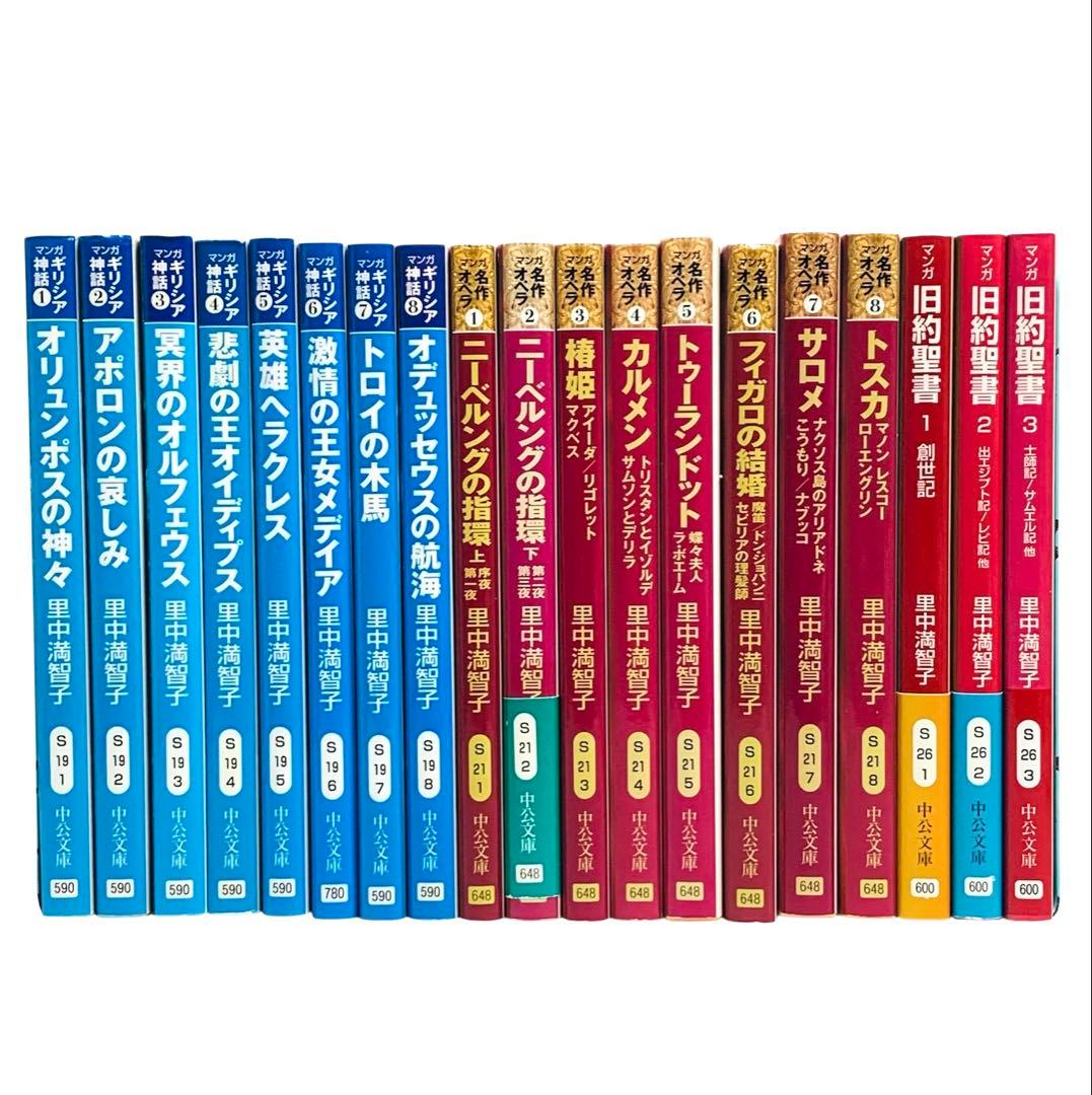 ギリシア神話 名作オペラ マンガ旧約聖書 里中満智子 文庫 全巻セット