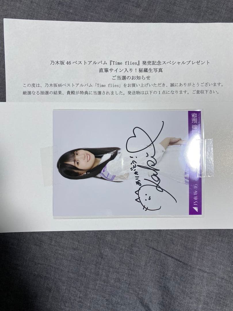 乃木坂ベストアルバムTime flies発売記念　賀喜遥香直筆サイン入り生写真