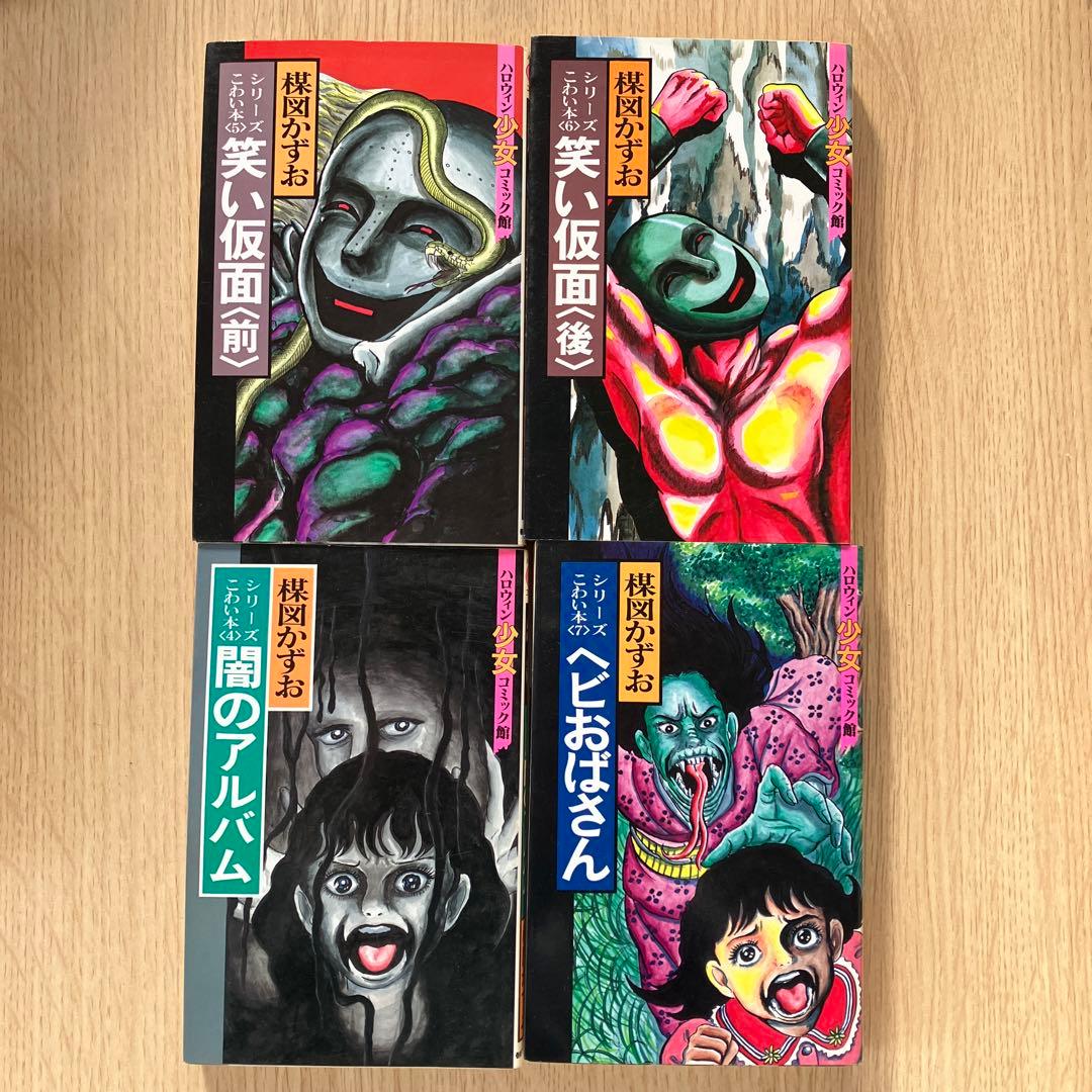 楳図かずお ハロウィン少女 シリーズ　こわい本全15巻　+ 楳図かずおの呪い