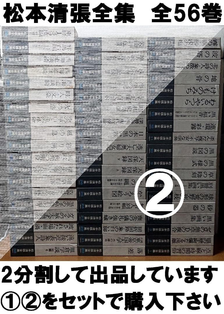 松本清張全集　全56巻の半分②セット 【必ず①②の両方をセットでご購入下さい】◆
