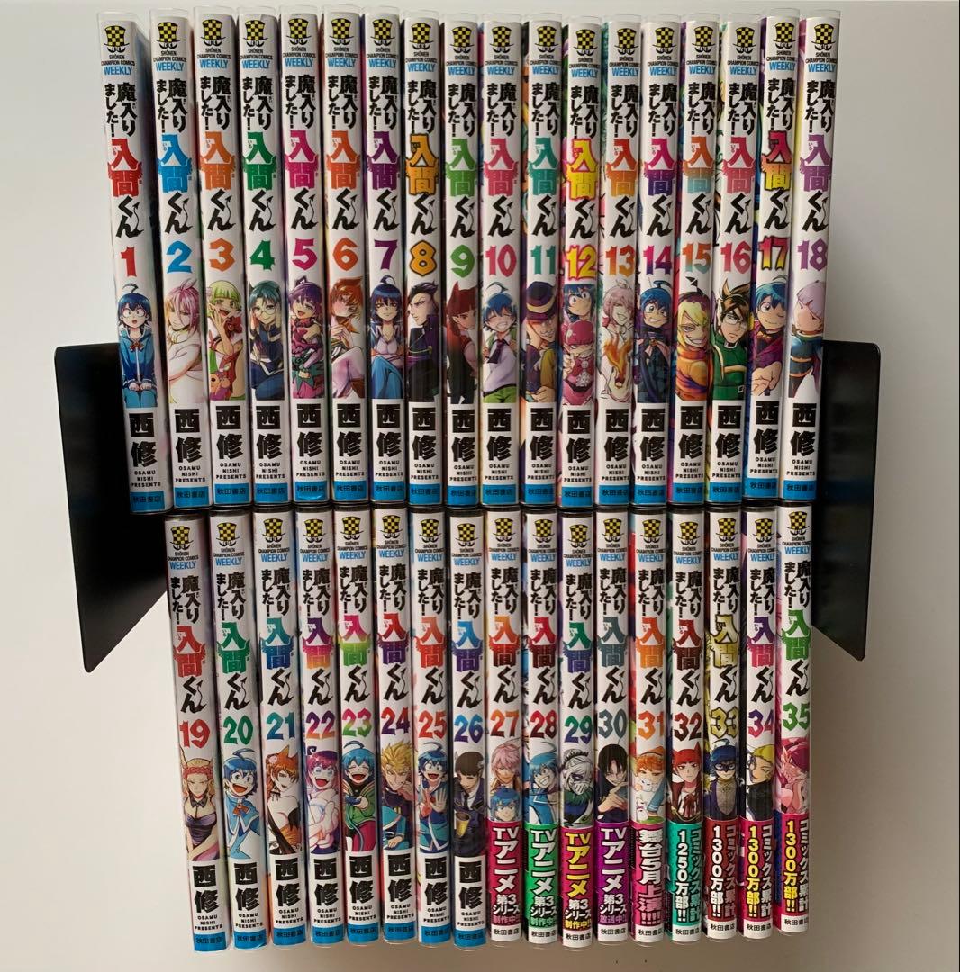 魔入りました！入間くん 1〜35巻セット