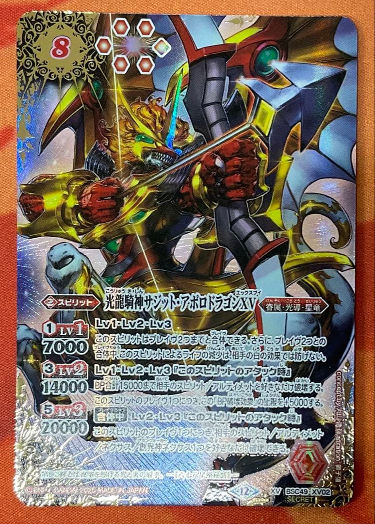 光龍騎神　サジット・アポロドラゴンXV シークレット　微傷