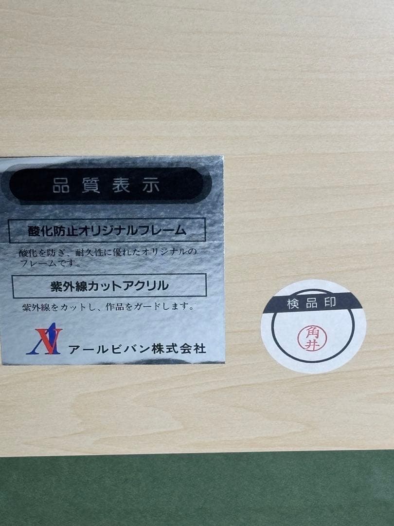 真作金色の森の少年　きたのじゅんこ　リトグラフ30/575 保証書付き