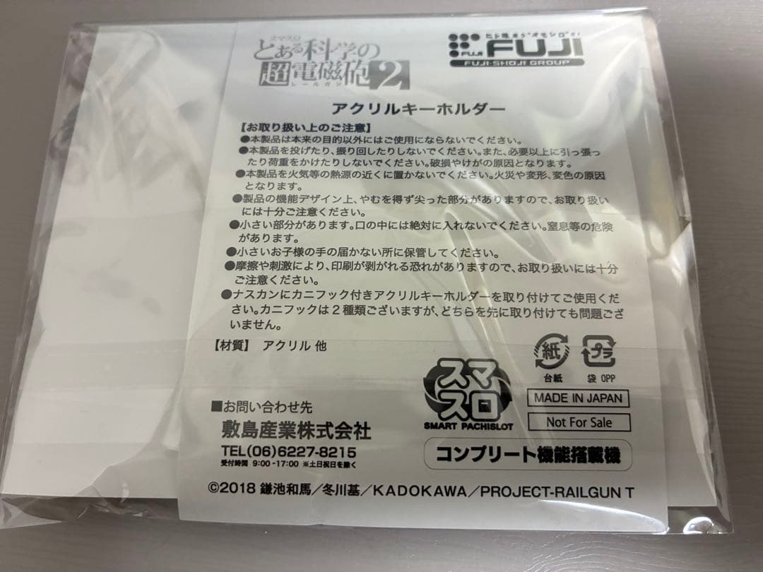 スマスロとある科学の超電磁砲2 アクリルキーホルダー