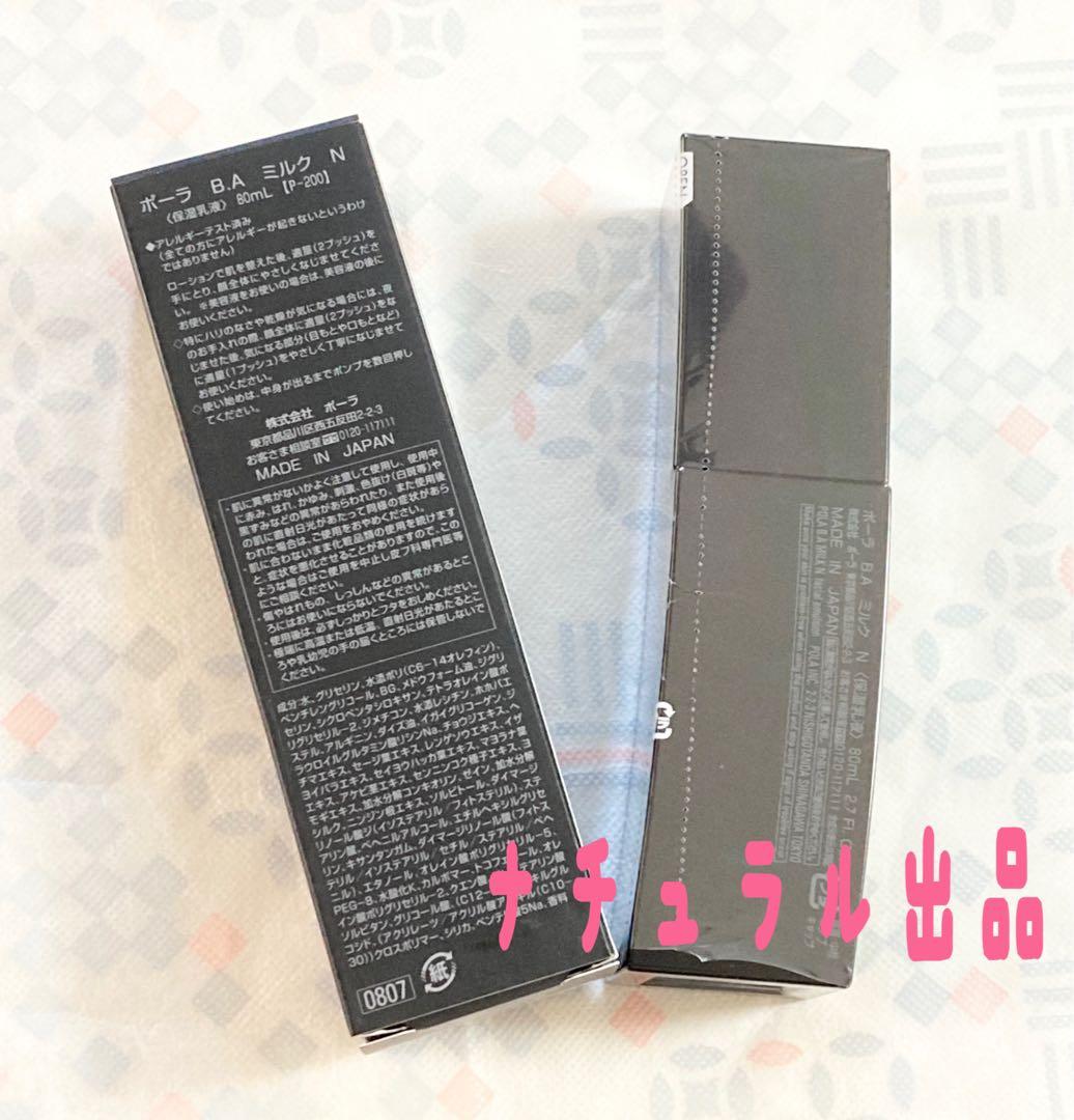 【新品】POLA BA ミルク N 本体　80ml