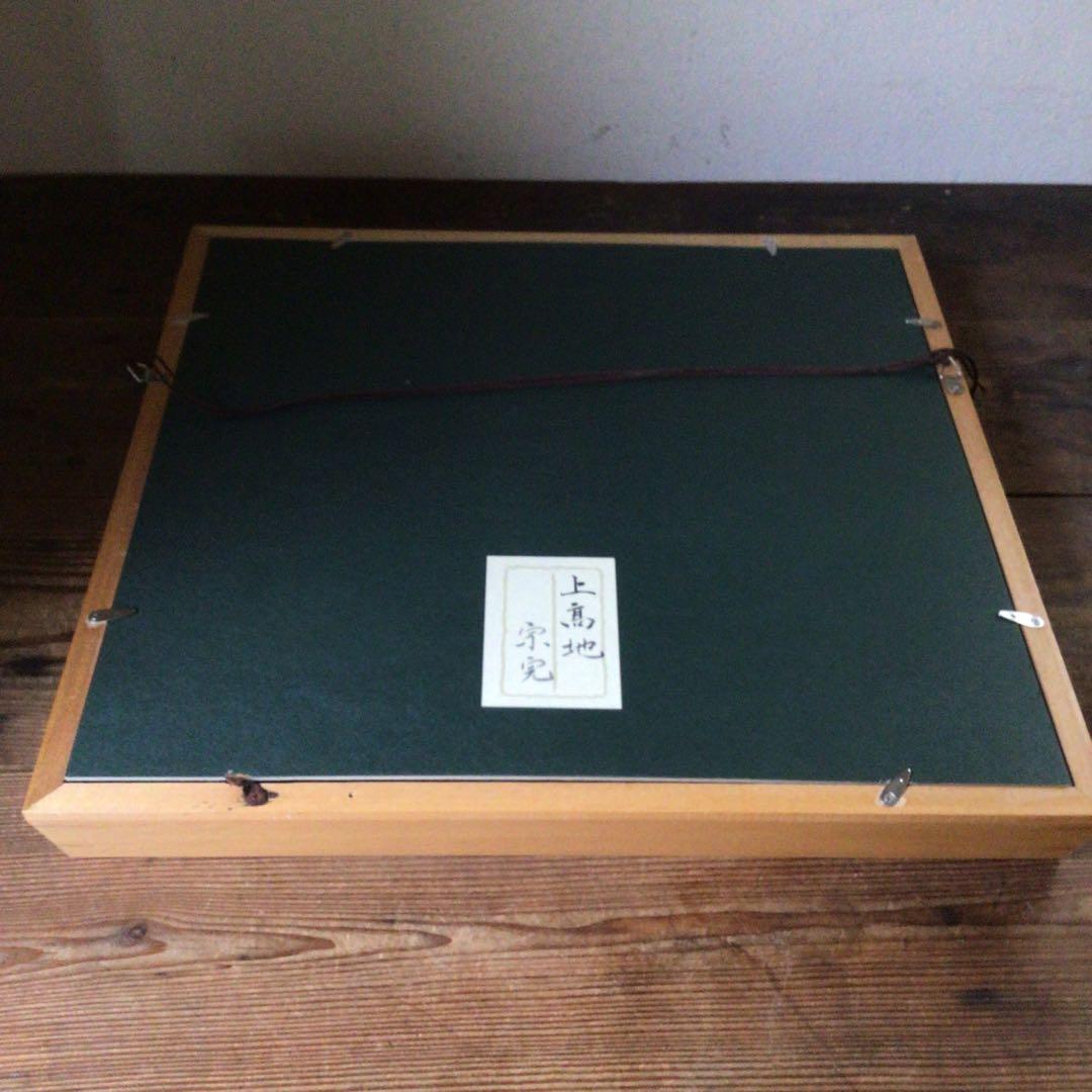 No3341額装　在銘　宗完「上高地」肉筆　彩色紙本　共シール　紙箱付　送料無料