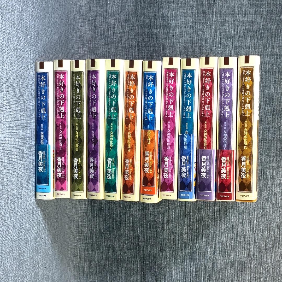 ■本好きの下剋上 第五部「女神の化身」1-12巻セット　全巻