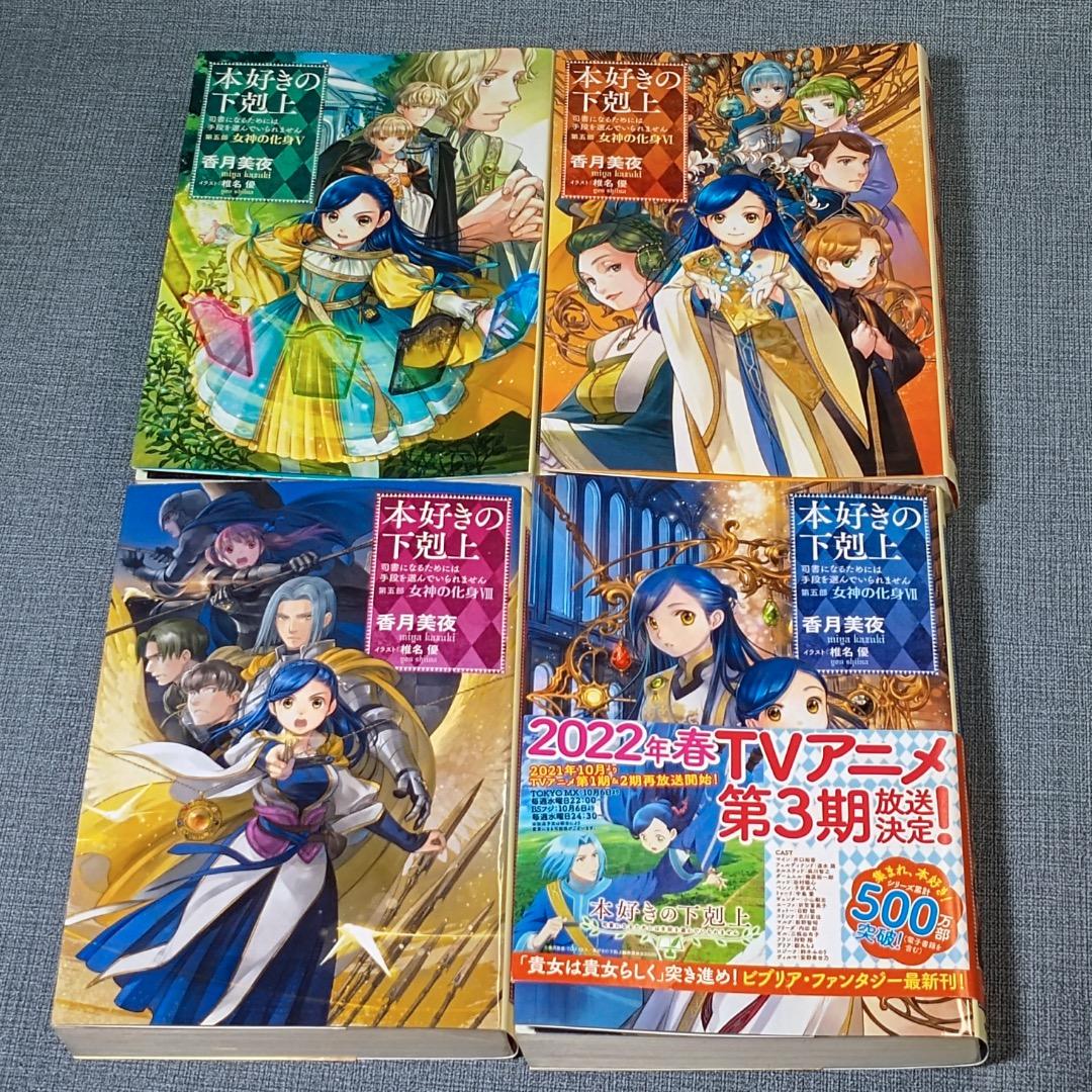 ■本好きの下剋上 第五部「女神の化身」1-12巻セット　全巻