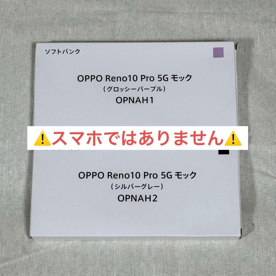 ☆未開封品☆ OPPO Reno10 Pro 5G モックアップ 2点