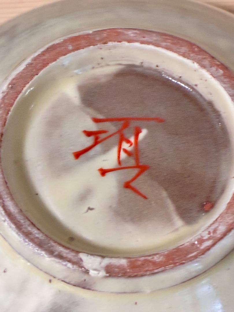 瀧田項一　赤絵鉢　壺屋窯　検）民藝　益子焼　濱田庄司